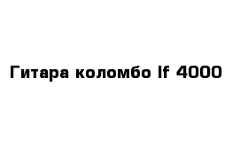  Гитара коломбо lf 4000 